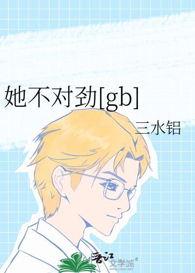 她不太好追
