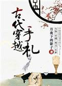 穿越古时
