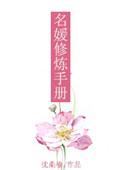 名媛修炼手册全文阅读
