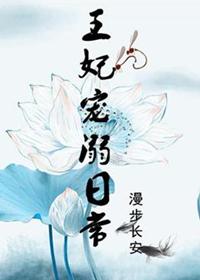 王妃宠溺日常免费阅读