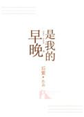 早晚是我的女人霸气回复