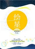 绘星辰文化工作室