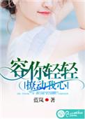 容你轻轻撩动我心免费漫画