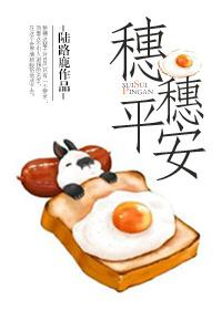 穗穗平安裴宥穗穗