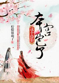 本宫包了全本免费阅读