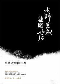老师变成魅魔以后后日谈