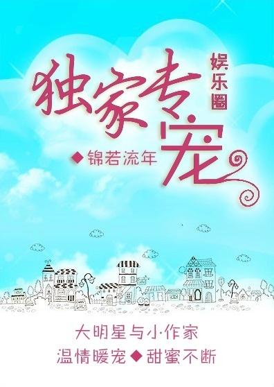 独家专宠番外娱乐圈