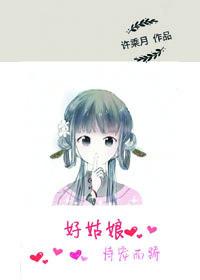 好姑娘恃宠而骄盘搜搜