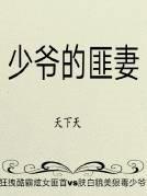 少爷的夫人应该叫啥