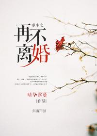 重生再也不离开