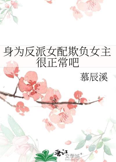 身为反派总被抱