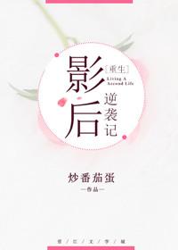 影后的逆袭