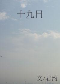 十九畏