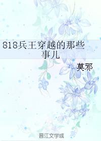 818兵王穿越的那些事儿by莫邪