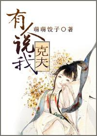 男友说我克夫
