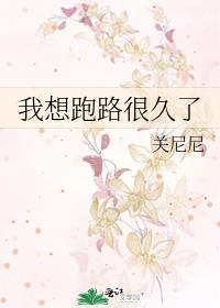 我想跑却跑不掉是什么歌