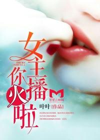 女主播过气