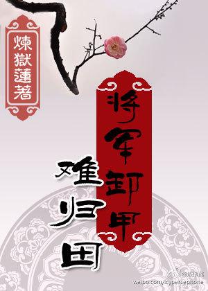 将军卸甲难归田的意思