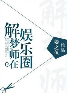 解梦师在娱乐圈姜之鱼全文免费阅读