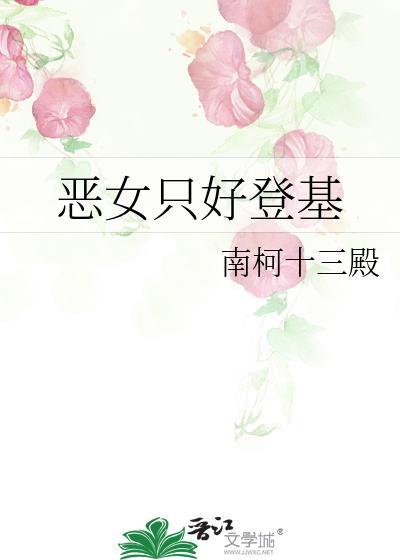 恶女只好登基晋江