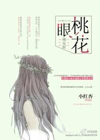 桃花眼女人的命运