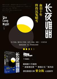 长夜难明夏立平