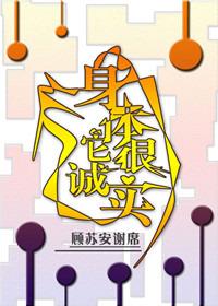 身体是很诚实的