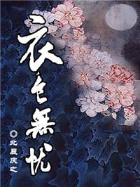 衣食无忧的下一句是什么