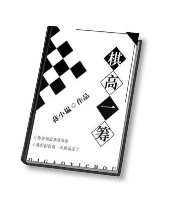 棋高一筹反义词