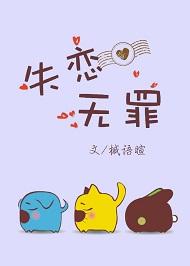 失恋无罪拼音