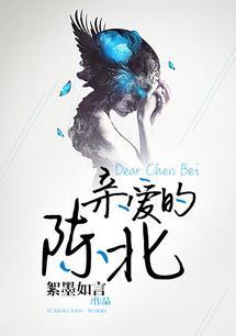 亲爱的陈九全文免费阅读
