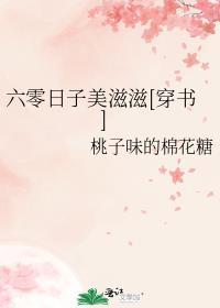 六零小日子美滋滋