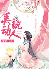 美貌动人的意思是什么