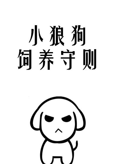 小狼狗饲养守则(糯糯啊)