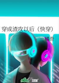 穿成渣攻以后快穿TXT地址