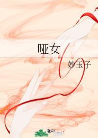 哑女的逆袭