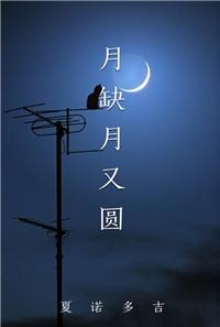 月缺圆缺什么意思