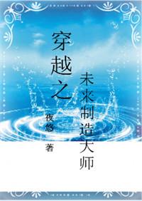 穿越之未来制造大师攻受