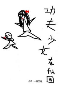 功夫少女2.02