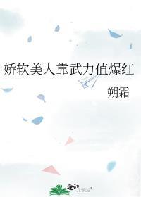 娇软美人说的是什么