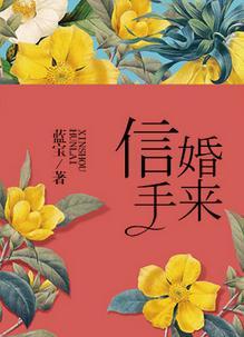 信守婚来