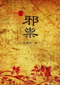 邪祟by大圆子百度