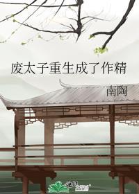 废太子重生成猫以后乐文阅读
