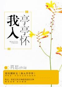 我入亭亭怀 哔哩哔哩