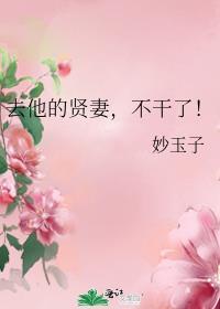 不干了 笔趣阁