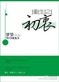 重生之初衷格格党78