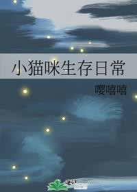 小猫咪生存日常TXT百度