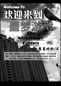 欢迎来到噩梦游戏有几部