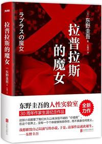 拉普拉斯的魔女系列有哪几本
