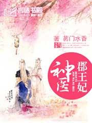 神医郡王妃慕容久久大结局